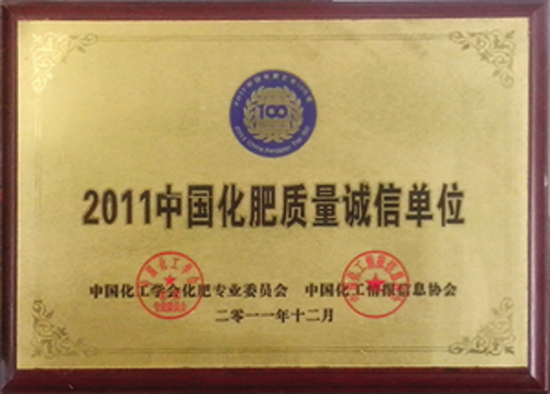 2011中國化肥質(zhì)量誠信單位